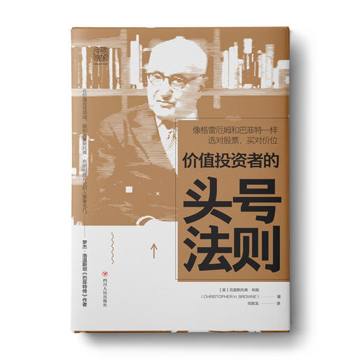 价值投资者的头号法则：像格雷厄姆和巴菲特一样选对股票，买对价位 商品图0