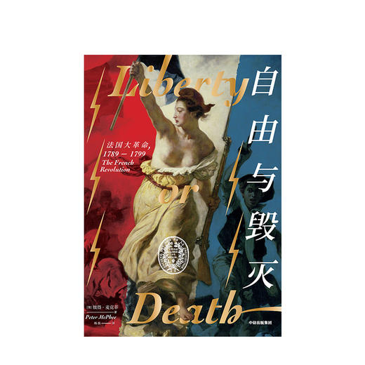 自由与毁灭 彼得麦克菲 著 中信出版社图书 正版书籍 商品图2