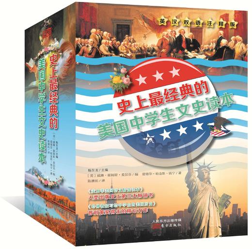 《史上*经典的美国中学生文史读本 : 英汉双语注释版》全4册（哈佛大学教授写给中学生的美国历史+麦加菲美国语文精选读本） 商品图0