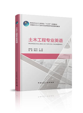 土木工程专业英语