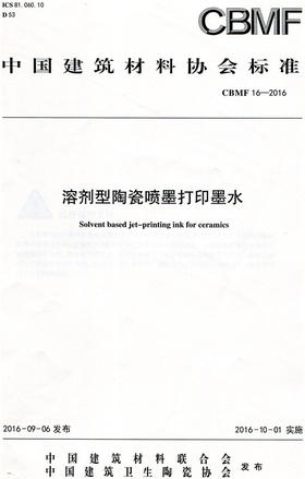 溶剂型陶瓷喷墨打印墨水（CBMF16-2016）