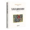 写给儿童的自然史 （丰富繁多的动物种类，精妙绝伦的科普绘图） 商品缩略图1