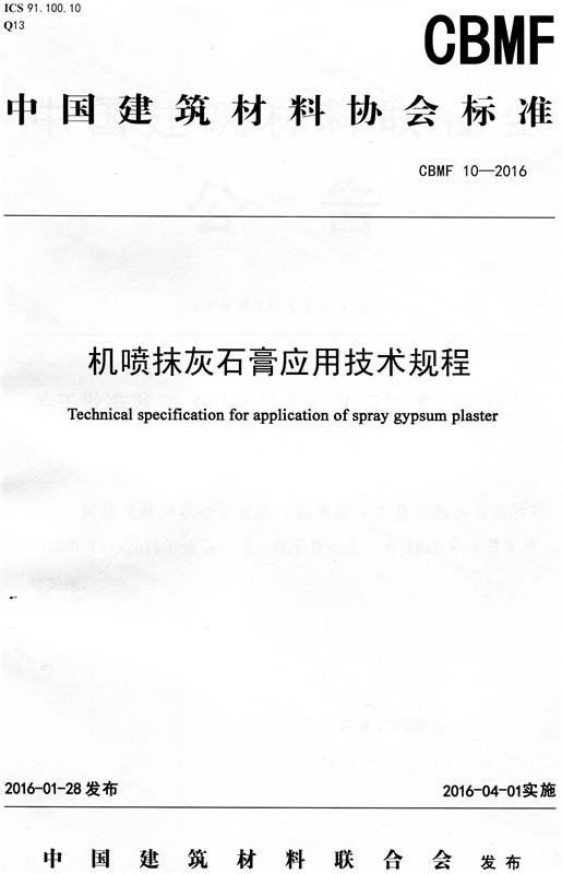 机喷抹灰石膏应用技术规程(CBMF10-2016) 商品图0