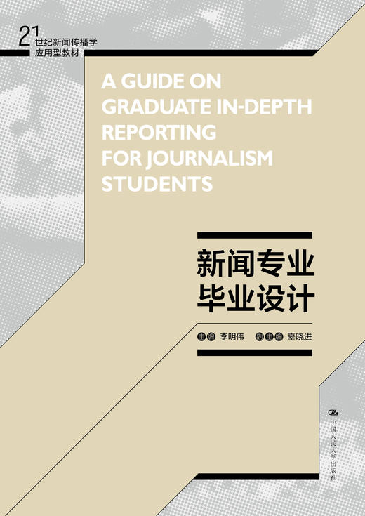 新闻专业毕业设计（21世纪新闻传播学应用型教材）李明伟 人大出版社 商品图0
