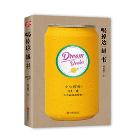 喝掉这“罐”书