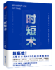 时短术：改变人们生活，高效能人士都在践行的时间使用术！！随看即用，告别拖延、低效。 商品缩略图0