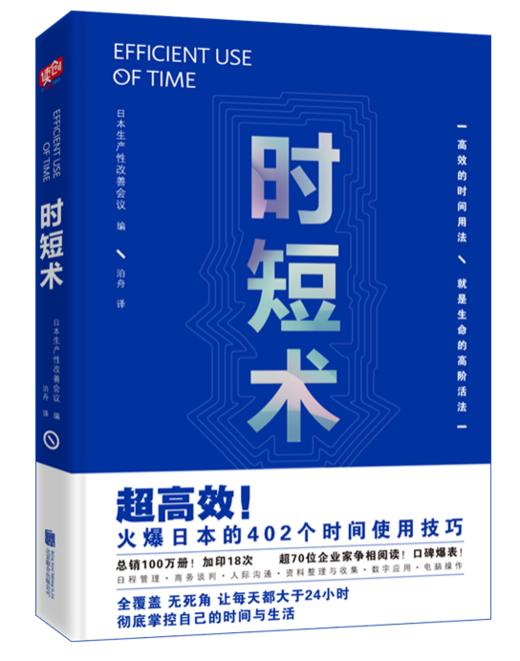 时短术：改变人们生活，高效能人士都在践行的时间使用术！！随看即用，告别拖延、低效。 商品图0