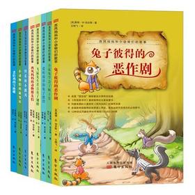 正版现货|西风妈妈和小动物们的故事|8册全套，6-12岁儿童枕边书|3-6岁孩子睡前读物！经典国外儿童文学