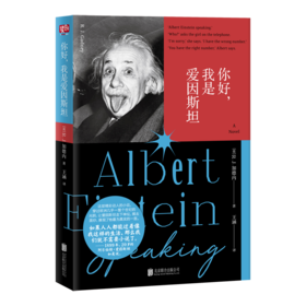 你好，我是爱因斯坦