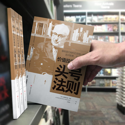 价值投资者的头号法则：像格雷厄姆和巴菲特一样选对股票，买对价位 商品图4