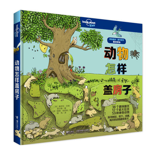 孤独星球·童书系列·星球探秘：动物怎样盖房子 商品图0