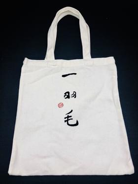 春风得意徐悲鸿原作展配套周边——定制帆布袋