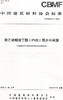 聚乙烯醇缩丁醛(PVB)隔声中间膜(T/CBMF20-2018) 商品缩略图0