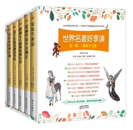 世界名著好享读（一辑精装全五册） 商品图0
