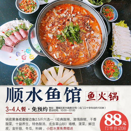 两店可用【左岸吧街+北门口店】88元抢原价238元【顺水鱼馆】2-4人餐2.5斤黑鱼/梭边鱼+6选1特色锅底+1荤4素涮菜+季节性水果小吃等超值超好吃~ 商品图0