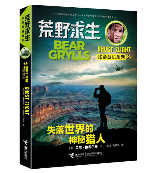 荒野求生绝命战机系列·失落世界的神秘猎人 商品图0