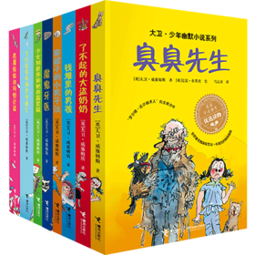 【全8册】大卫·少年幽默小说系列 罗尔德·达尔继承人全新力作 幽默治愈成长小说