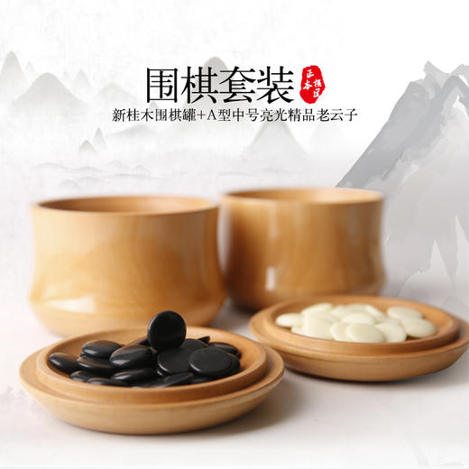 新桂木围棋罐+A型中号亮光精品老云子 商品图0