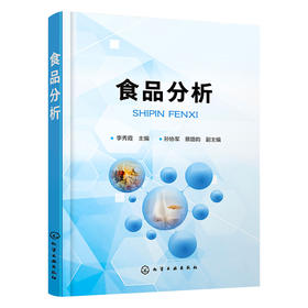食品分析