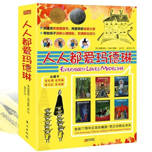 正版现货 人人都爱玛德琳|儿童绘本|中英文对照|启蒙读物 商品图0