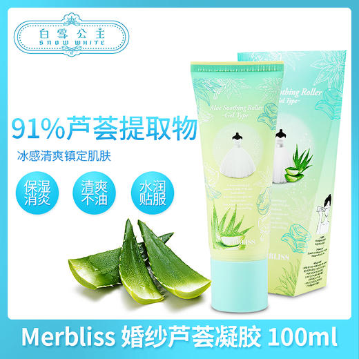 MERBLISS/茉贝丽思芦荟凝胶100ml（871039） 商品图0