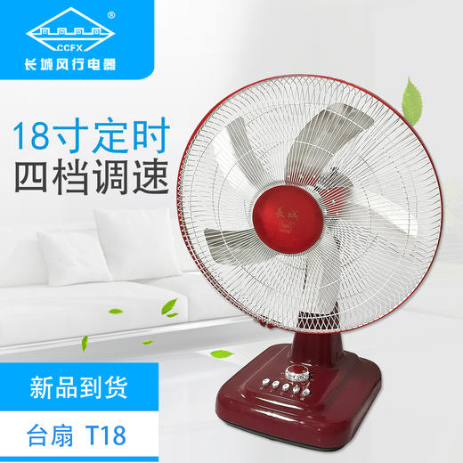 长城 台扇T18 18寸 商品图0