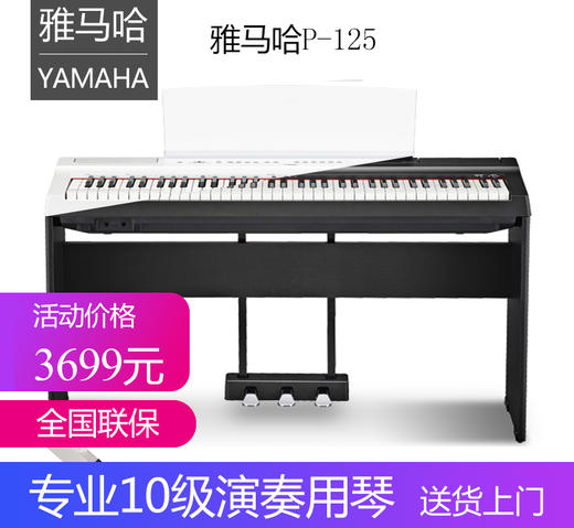 （YAMAHA）雅马哈电钢琴P125 88键重锤电子钢琴 演奏学习考级 商品图0