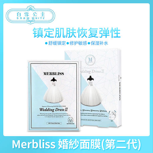 Merbliss/茉贝丽思新娘婚纱面膜第二代（870414） 商品图0