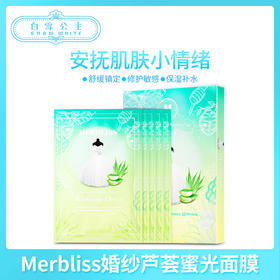 MERBLISS/茉贝丽思婚纱芦荟蜜光面膜10片（872067）