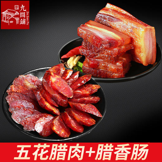 五花腊肉500g+腊香肠500g 柴火烟熏五花腊肉湖南特产湘西土家腌肉土猪肉自制腊香肠 商品图0