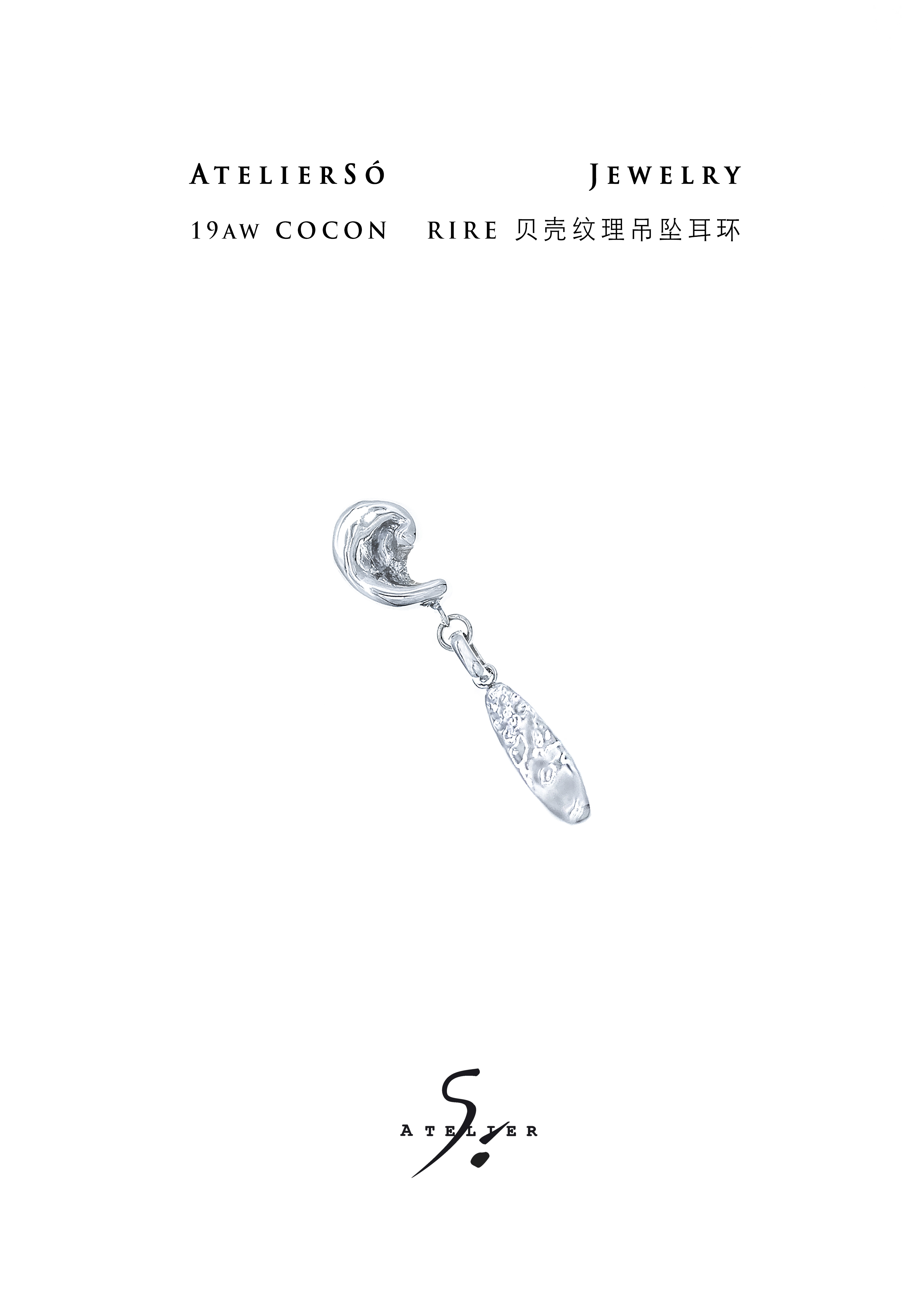 19AW COCON | 茧 - Rire 贝壳纹理吊坠耳环