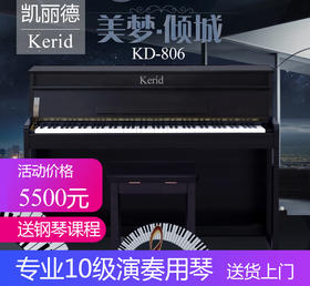凯丽德立式电钢琴KD-806（买就送价值880元视频+教材超值大礼包）