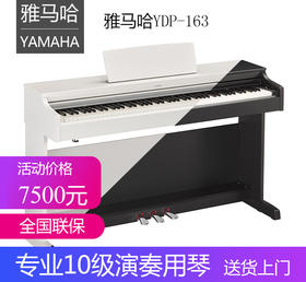 雅马哈电钢琴YDP-163电子钢琴数码钢琴88键重锤成人专业