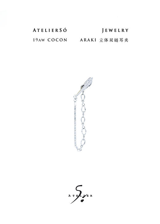 19AW COCON | 茧 - Araki 立体双链耳夹 商品图0