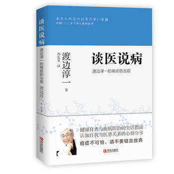 谈医说病 : 渡边淳一的癌症防治观 （渡边淳一） 商品图0