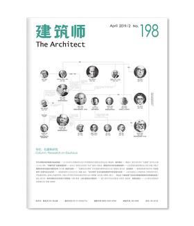 《建筑师》198期