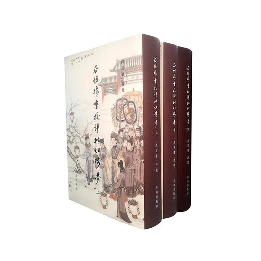 瓜饭楼重校评批红楼梦(上中下) （冯其庸评批） 商品图0