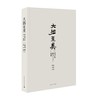 大拙至美：梁思成最美的文字建筑（精装） 商品缩略图0