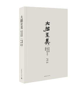 大拙至美：梁思成最美的文字建筑（精装）