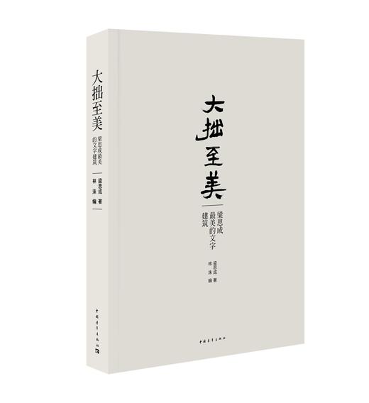 大拙至美：梁思成最美的文字建筑（精装） 商品图0