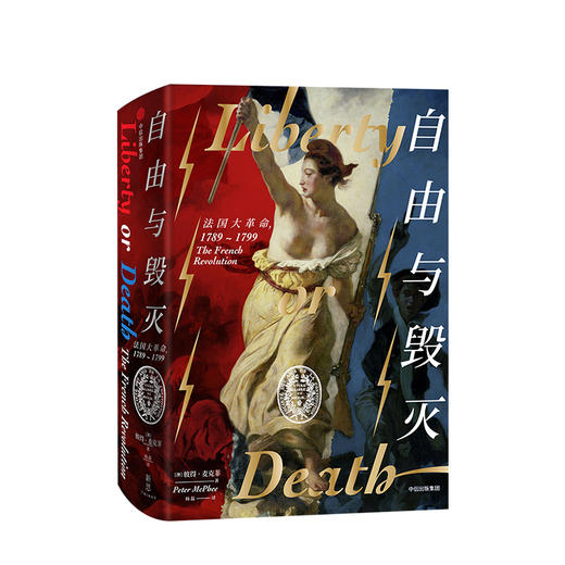 自由与毁灭：法国大革命，1789-1799 彼得麦克菲 著 历史 商品图0