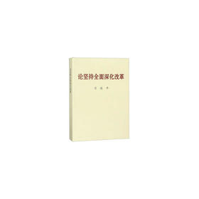 论坚持全面深化改革