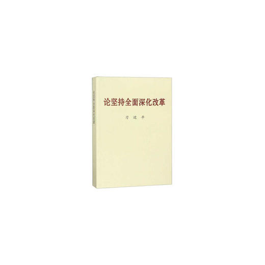 论坚持全面深化改革 商品图0