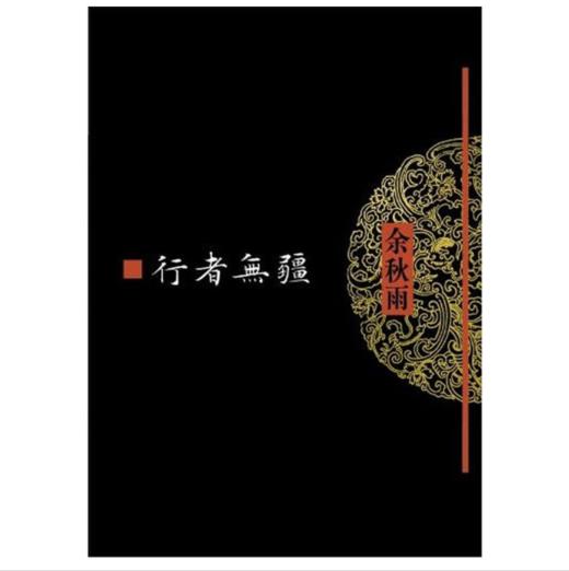 行者无疆 商品图0