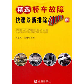 精选轿车故障快速诊断排除400例