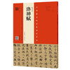 赵孟頫《洛神赋》精选百字卡片+赵孟頫《洛神赋》（赵孟頫墨迹·韦斯琴临本） 商品缩略图1