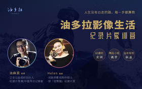 油多拉影像生活纪录片实训营
