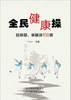 全民健康操   天津科技正版图书 商品缩略图0
