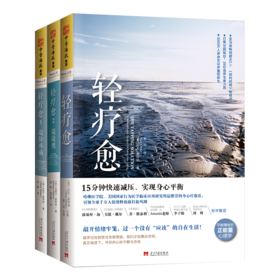轻疗愈套装123全三册：尼克·奥特纳著，樊登读书会介绍