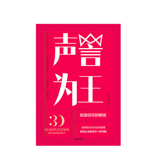 声誉为王 马丁纽曼 著 变被动应对为主动管理 中信出版社图书 正版书籍 商品图2